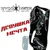 Художники, что продали свои души - Девушка-мечта - Single